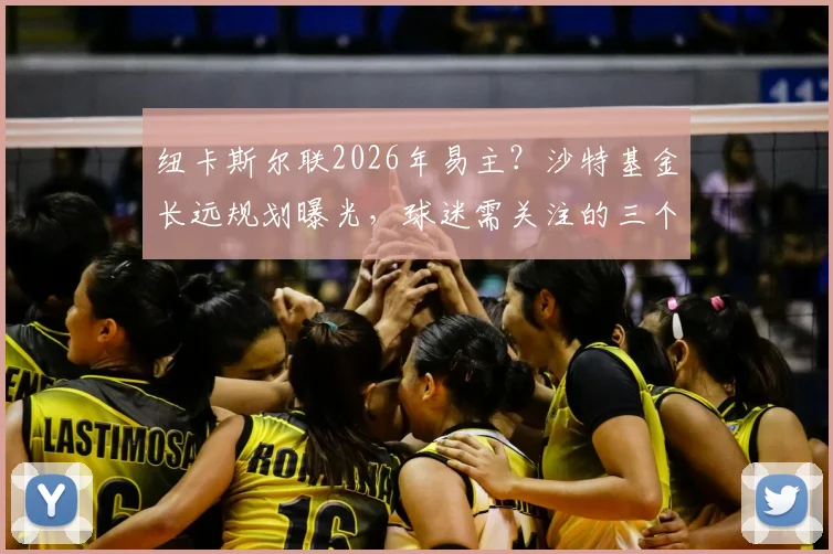纽卡斯尔联2026年易主?沙特基金长远规划曝光,球迷需关注的三个核心要点
