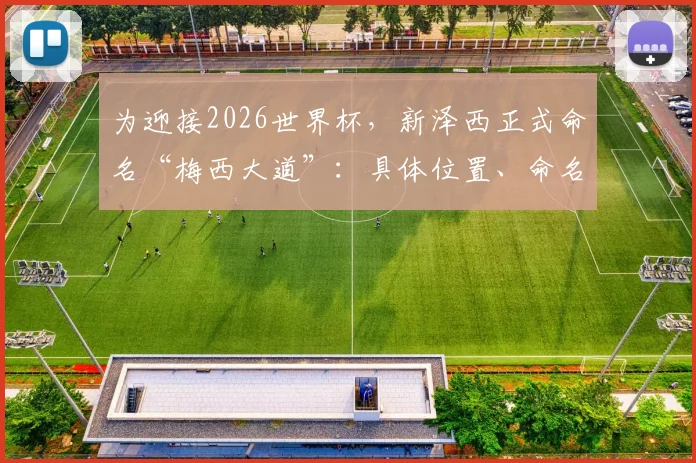 为迎接2026世界杯，新泽西正式命名“梅西大道”：具体位置、命名仪式及对美国足球的深远影响解读