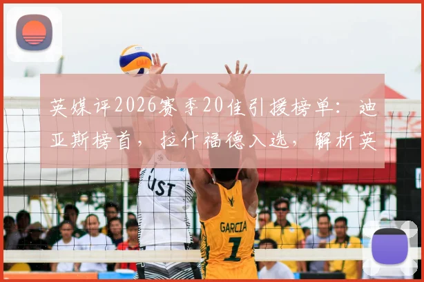 英媒评2026赛季20佳引援榜单：迪亚斯榜首，拉什福德入选，解析英超转会市场风向