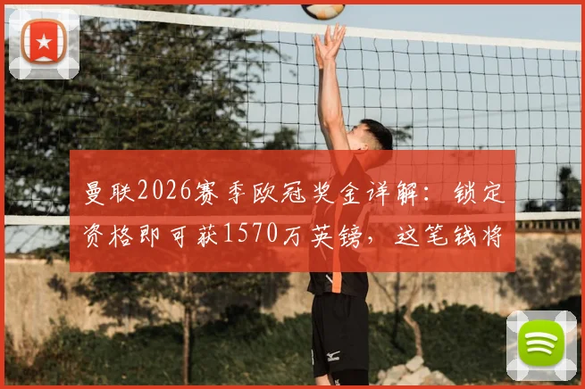 曼联2026赛季欧冠奖金详解：锁定资格即可获1570万英镑，这笔钱将怎么花？