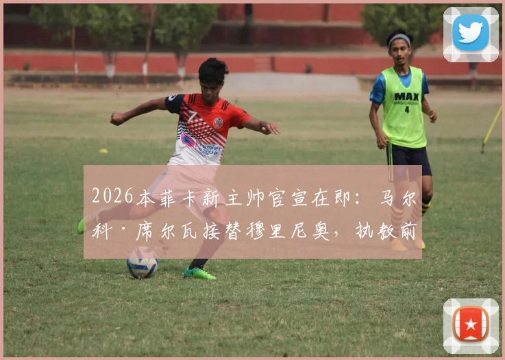 2026本菲卡新主帅官宣在即:马尔科·席尔瓦接替穆里尼奥,执教前景与球队动向解析