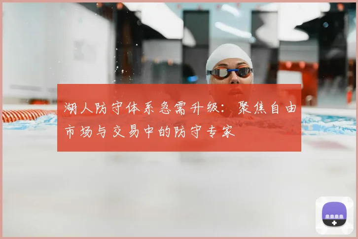 湖人防守体系急需升级：聚焦自由市场与交易中的防守专家