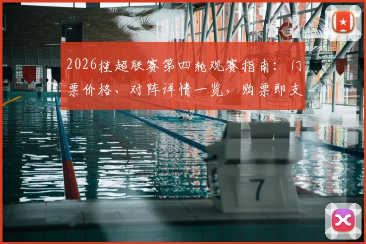 2026桂超联赛第四轮观赛指南:门票价格、对阵详情一览,购票即支援广西受灾地区